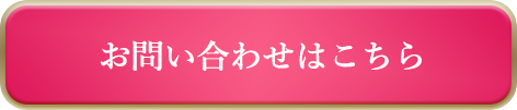 お問い合わせ(体験レッスンはこちら)