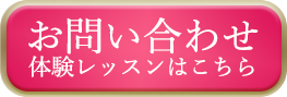 お問い合わせ(体験レッスンはこちら)