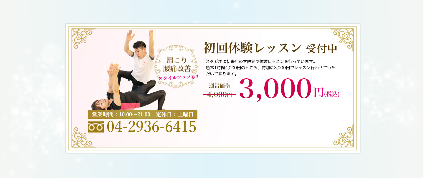 初回体験レッスン受付中。特別価格3,000円(税込)。肩こり
            、腰痛改善、スタイルアップも!!
