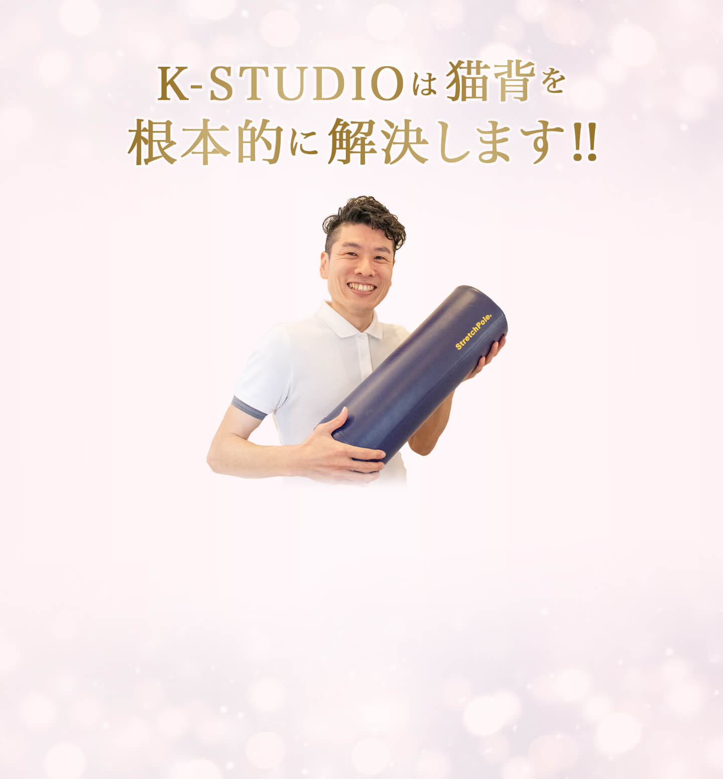 K-STUDIOは猫背を根本的に解決します!!