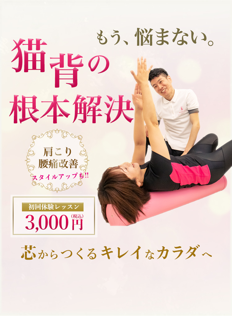 もう悩まない。猫背の根本解決-芯からつくるキレイなカラダへ-肩こり
        腰痛改善,スタイルアップも!!初回体験レッスン3,000円(税込)
