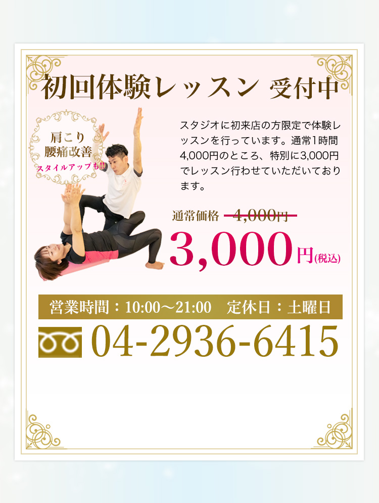 初回体験レッスン受付中。特別価格3,000円(税込)。肩こり
            、腰痛改善、スタイルアップも!!