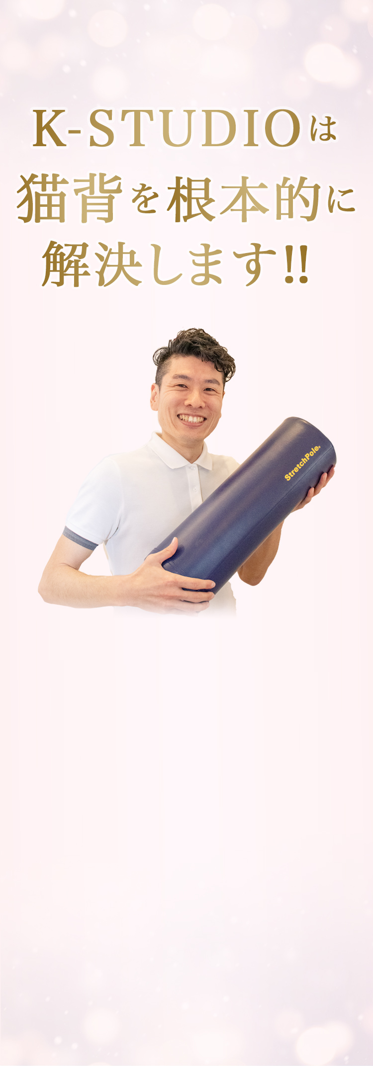 K-STUDIOは猫背を根本的に解決します!!